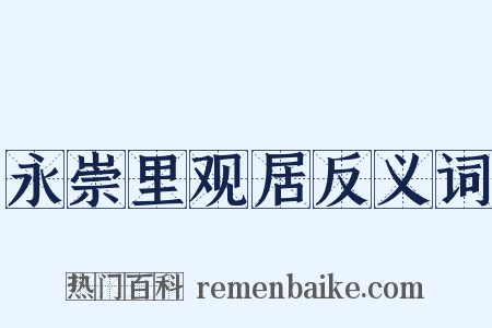 永崇里观居反义词是什么意思的图片
